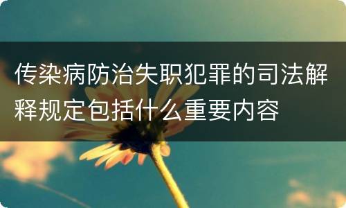 传染病防治失职犯罪的司法解释规定包括什么重要内容