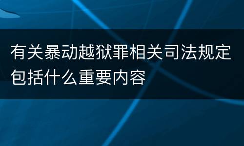 有关暴动越狱罪相关司法规定包括什么重要内容