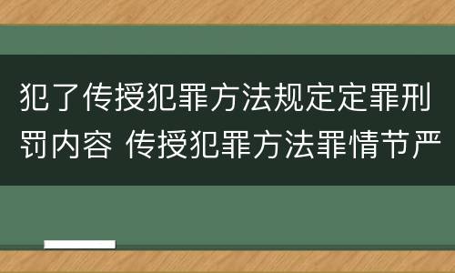犯了传授犯罪方法规定定罪刑罚内容 传授犯罪方法罪情节严重的认定