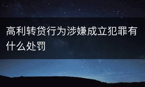 高利转贷行为涉嫌成立犯罪有什么处罚