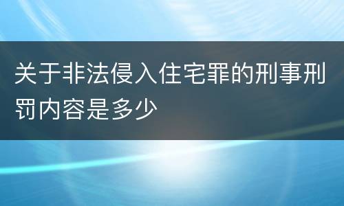 关于非法侵入住宅罪的刑事刑罚内容是多少