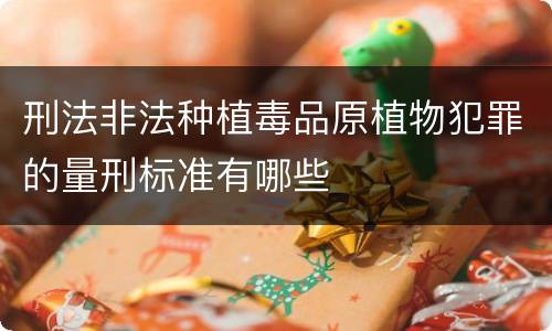 刑法非法种植毒品原植物犯罪的量刑标准有哪些