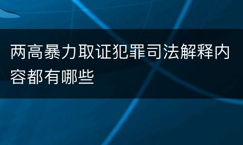 两高暴力取证犯罪司法解释内容都有哪些