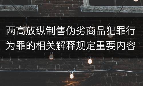 两高放纵制售伪劣商品犯罪行为罪的相关解释规定重要内容都有哪些