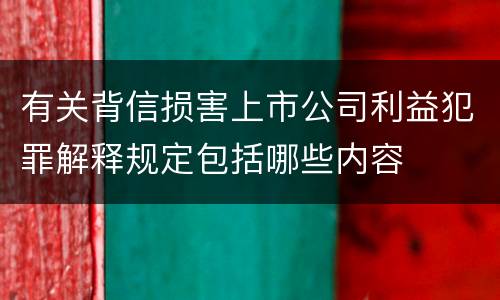 有关背信损害上市公司利益犯罪解释规定包括哪些内容