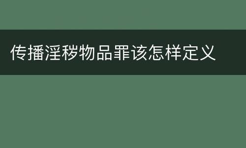 传播淫秽物品罪该怎样定义