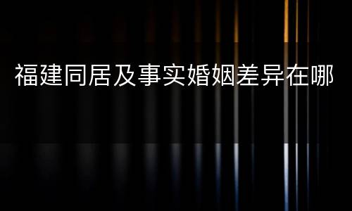 福建同居及事实婚姻差异在哪