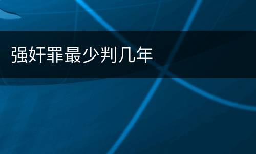 强奸罪最少判几年
