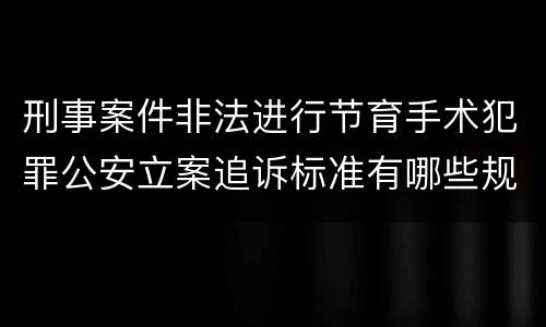 刑事案件非法进行节育手术犯罪公安立案追诉标准有哪些规定