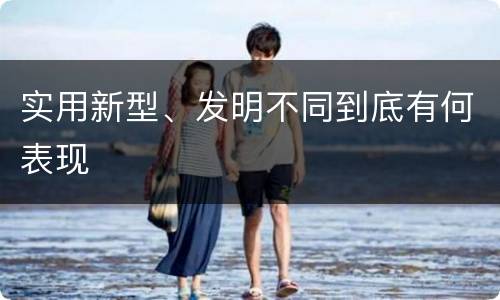实用新型、发明不同到底有何表现