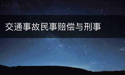 交通事故民事赔偿与刑事