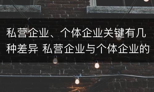 私营企业、个体企业关键有几种差异 私营企业与个体企业的区别