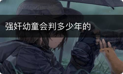 强奸幼童会判多少年的