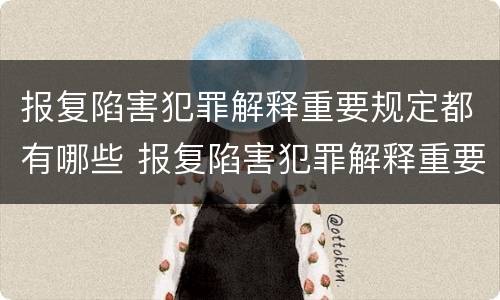 报复陷害犯罪解释重要规定都有哪些 报复陷害犯罪解释重要规定都有哪些条款