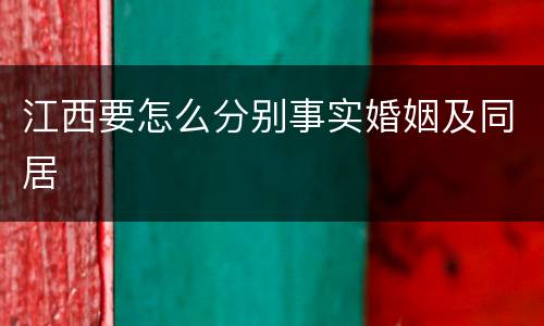 江西要怎么分别事实婚姻及同居