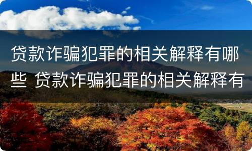 贷款诈骗犯罪的相关解释有哪些 贷款诈骗犯罪的相关解释有哪些内容