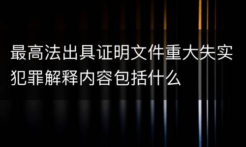最高法出具证明文件重大失实犯罪解释内容包括什么