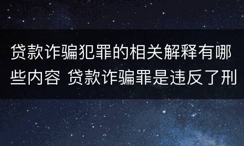 贷款诈骗犯罪的相关解释有哪些内容 贷款诈骗罪是违反了刑法的哪一条