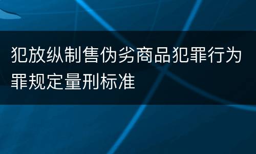 犯放纵制售伪劣商品犯罪行为罪规定量刑标准