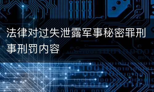 法律对过失泄露军事秘密罪刑事刑罚内容