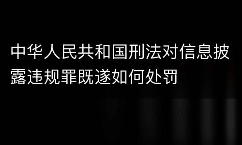中华人民共和国刑法对信息披露违规罪既遂如何处罚