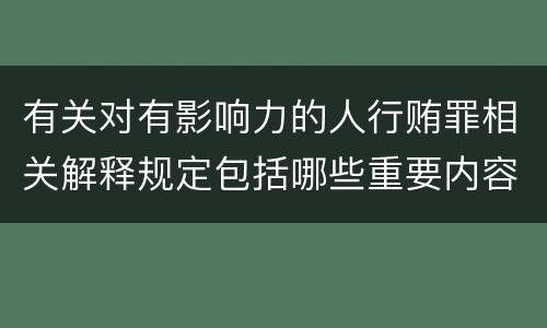 有关对有影响力的人行贿罪相关解释规定包括哪些重要内容
