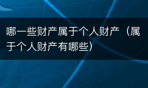 哪一些财产属于个人财产（属于个人财产有哪些）