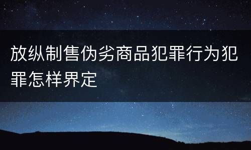 放纵制售伪劣商品犯罪行为犯罪怎样界定