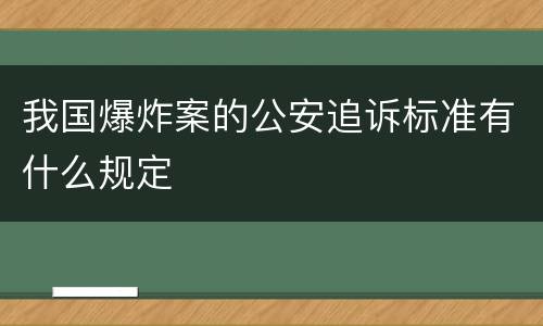 我国爆炸案的公安追诉标准有什么规定