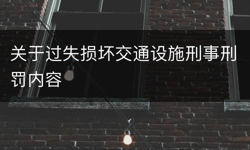 关于过失损坏交通设施刑事刑罚内容