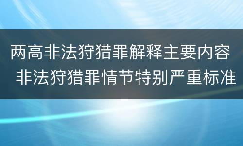 两高非法狩猎罪解释主要内容 非法狩猎罪情节特别严重标准