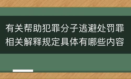 有关帮助犯罪分子逃避处罚罪相关解释规定具体有哪些内容