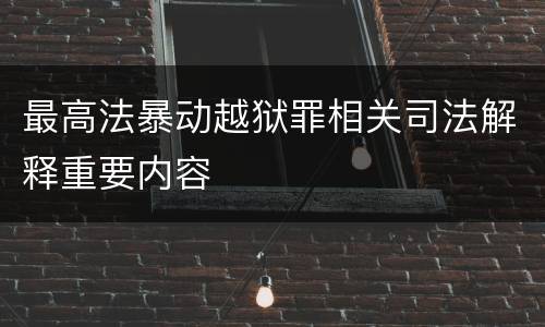 最高法暴动越狱罪相关司法解释重要内容