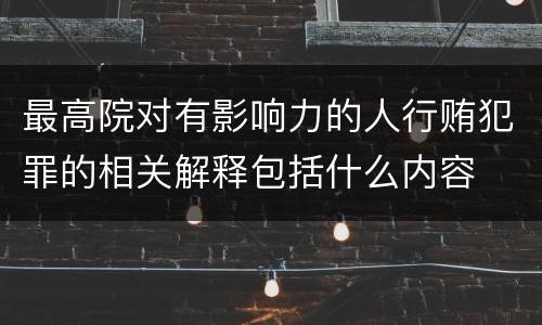 最高院对有影响力的人行贿犯罪的相关解释包括什么内容