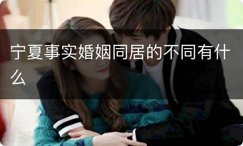 宁夏事实婚姻同居的不同有什么