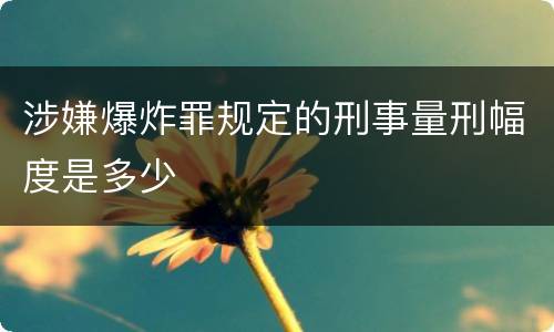 涉嫌爆炸罪规定的刑事量刑幅度是多少