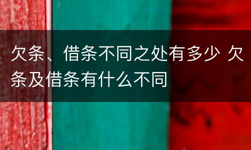 欠条、借条不同之处有多少 欠条及借条有什么不同