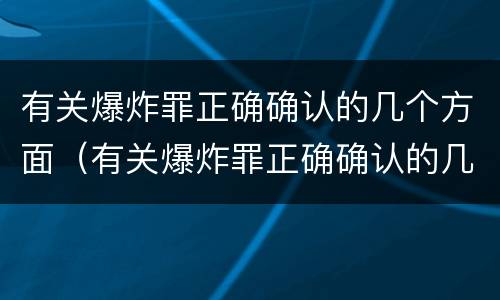 有关爆炸罪正确确认的几个方面（有关爆炸罪正确确认的几个方面是）