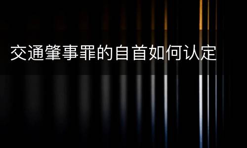 交通肇事罪的自首如何认定
