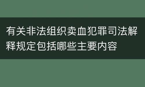 有关非法组织卖血犯罪司法解释规定包括哪些主要内容