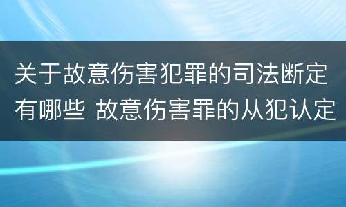 关于故意伤害犯罪的司法断定有哪些 故意伤害罪的从犯认定