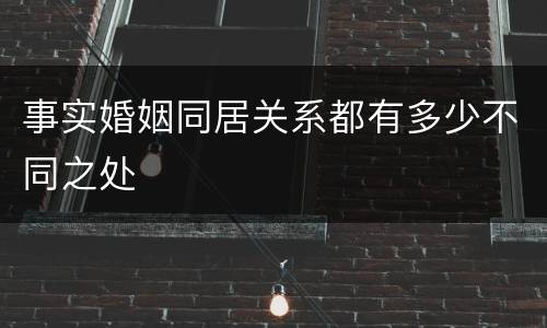 事实婚姻同居关系都有多少不同之处