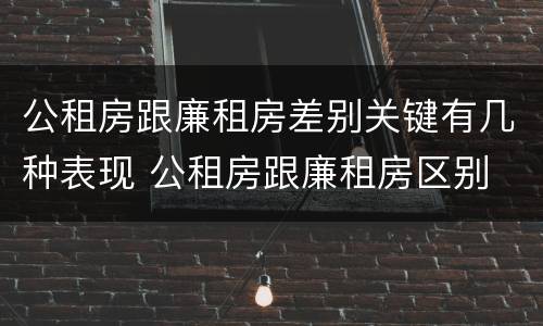 公租房跟廉租房差别关键有几种表现 公租房跟廉租房区别