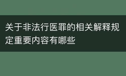 关于非法行医罪的相关解释规定重要内容有哪些