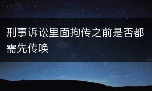刑事诉讼里面拘传之前是否都需先传唤
