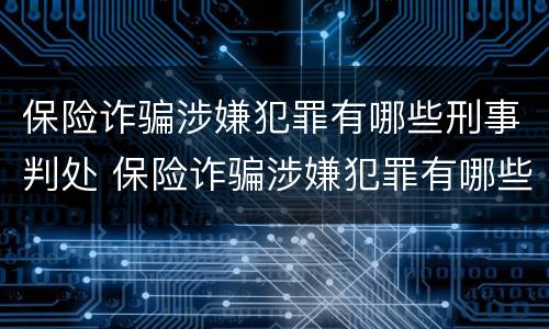 保险诈骗涉嫌犯罪有哪些刑事判处 保险诈骗涉嫌犯罪有哪些刑事判处案件