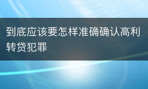 到底应该要怎样准确确认高利转贷犯罪