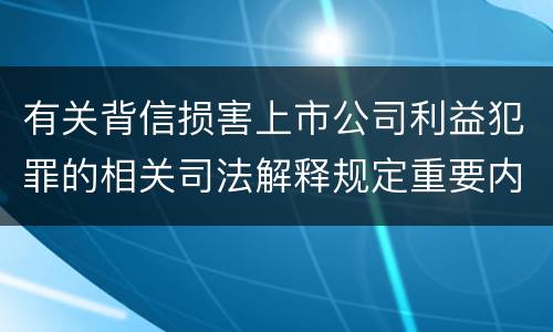 有关背信损害上市公司利益犯罪的相关司法解释规定重要内容