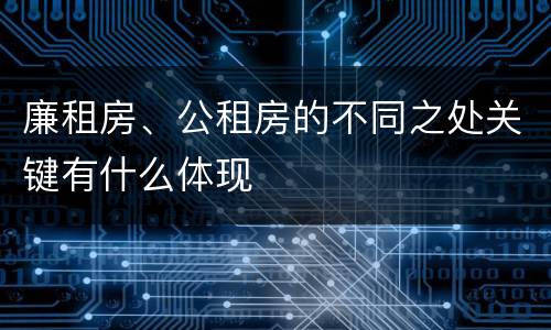 廉租房、公租房的不同之处关键有什么体现