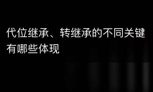 代位继承、转继承的不同关键有哪些体现